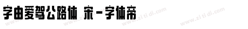 字由爱驾公路体 宋字体转换
